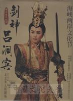 2005年10月27-28日明華園戲劇團於海峽兩岸文化節在大陸北京市天橋劇場表演「劍神呂洞賓」之DM的圖片