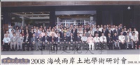 2008年8月30日海峽兩岸土地學術研討會與會學者於大新館前合影留念的圖片
