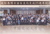 2014年8月11日-12日「第19屆中國現代化學術研討會」及趙松喬博士訪台文化交流25週年紀念出版「質樸堅毅－地理學家趙松喬」新書發表會與會貴賓於體育館柏英演藝中心合影留念的圖片