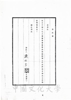 大陸地理學家趙松喬博士委託董事長張鏡湖代為辦理申請赴台參觀訪問事宜及其英文履歷的圖片