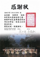 2014年11月20日海峽兩岸文教經貿交流協會頒發感謝狀感謝董事長張鏡湖協助辦理中央芭蕾舞團前來台灣巡演事宜的圖片