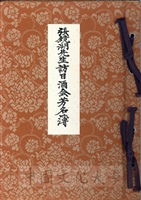 董事長張鏡湖訪日酒會芳名簿的圖片