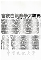 再論大學政策白皮書的圖片