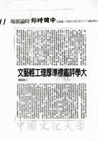 大學評鑑標準厚理工輕藝文的圖片