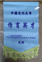 海華服務基金香港留臺校友會負責人聯誼會致贈中國文化大學「作育英才」錦旗的圖片