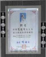 2011年1月1日連江縣政府縣長楊綏生敦聘張鏡湖博士為縣政顧問聘書的圖片