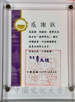 2014年10月8日中國文化大學校長李天任敬贈感謝狀予董事長張鏡湖的圖片