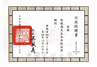2009年12月17日行政院長吳敦義敦聘張鏡湖博士為行政院政務顧問聘書(聘期99年1月1日至99年12月31日)的圖片