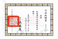 2010年12月10日行政院長吳敦義敦聘張鏡湖博士為行政院政務顧問聘書(聘期100年1月1日至100年12月31日)的圖片
