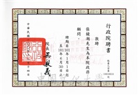 2011年12月14日行政院長吳敦義敦聘張鏡湖博士為行政院政務顧問聘書(聘期101年1月1日至101年6月30日)的圖片