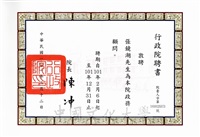 2012年3月12日行政院長陳沖敦聘張鏡湖博士為行政院政務顧問聘書(聘期101年2月6日至101年12月31日)的圖片