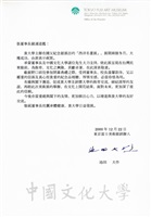 2000年12月22日東京富士美術館創辦人池田大作致董事長張鏡湖函的圖片