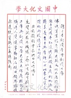 董事長張鏡湖、校長林彩梅致日本創價大學及創大創辦人池田大作博士詩詞，並由歐豪年教授書寫的圖片