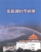 張鏡湖的學經歷的圖片