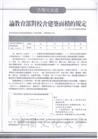 論教育部對校舍建築面積的規定的圖片