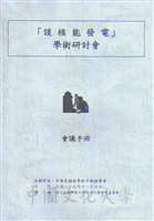 談核能發電學術研討會會議手冊的圖片