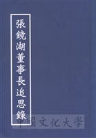 張鏡湖董事長追思錄的圖片