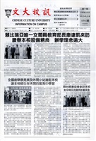 文大校訊第174期的圖片