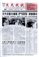 文大校訊第227期的圖片