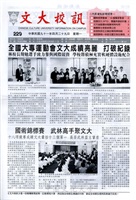 文大校訊第229期的圖片