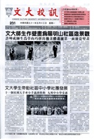 文大校訊第231期的圖片