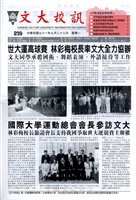 文大校訊第239期的圖片