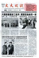 文大校訊第263期的圖片