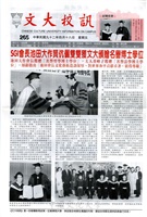 文大校訊第265期的圖片