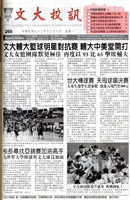 文大校訊第289期的圖片