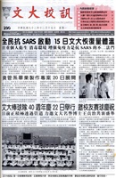 文大校訊第290期的圖片
