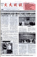 文大校訊第305期的圖片