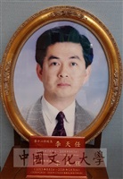 中國文化大學第五任暨第七任校長李天任 (2003年7月31日~2009年8月3日)(2013年8月1日~2018年1月31日)的圖片