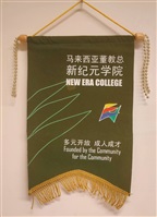 2003年11月25日馬來西亞董教總新紀元學院致贈校徽錦旗的圖片