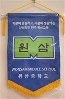 韓國遠三中學( Wonsam Middle School )錦旗的圖片