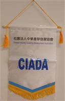 社團法人中華產學發展協會 (Chinese Industry Academy Development Association)錦旗的圖片