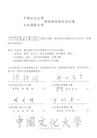 1994年10月18日中國文化大學與大阪國際大學締結姐妹學校合約書的圖片