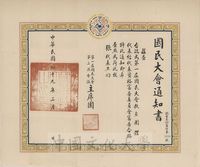 國民大會教員團體代表合格通知書的圖片