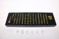 恭祝總統府資政華岡學園創辦人 張其昀博士八秩華誕石製校歌小立碑的圖片