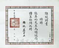 總統府國策顧問聘書的圖片
