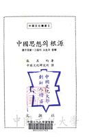中國思想의 根源 : 諸子百家—그들의 人生과 哲學的圖片