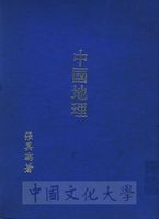 中國地理、地略學、建國方略研究的圖片