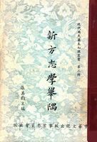 新方志學舉隅 - 遵義新志的圖片