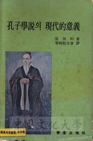 孔子學說의 現代的意義的圖片