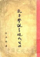 孔子學說與現代文化的圖片