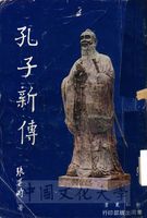 孔子新傳的圖片