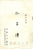 孔子傳的圖片