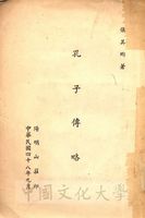 孔子傳略的圖片