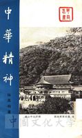 中華精神的圖片