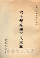 六十年來的三民主義(陽明山莊講研總集分類本)的圖片