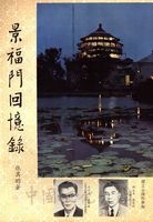 景福門回憶錄的圖片
